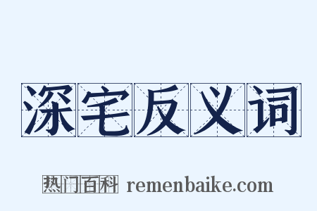 深宅反义词是什么意思的图片